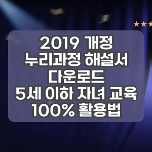 2019 개정 누리과정 해설서 다운로드 | 5세 이하 자녀 교육 100% 활용법