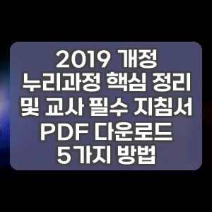 2019 개정 누리과정 핵심 정리 및 교사 필수 지침서 PDF 다운로드 5가지 방법