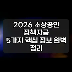 2026 소상공인 정책자금 | 5가지 핵심 정보 완벽 정리