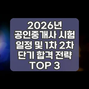 2026년 공인중개사 시험 일정 및 1차 2차 단기 합격 전략 TOP 3