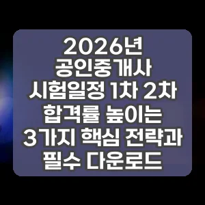 2026년 공인중개사 시험일정 1차 2차 | 합격률 높이는 3가지 핵심 전략과 필수 다운로드