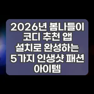 2026년 봄나들이 코디 추천 앱 설치로 완성하는 5가지 인생샷 패션 아이템