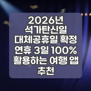 2026년 석가탄신일 대체공휴일 확정 | 연휴 3일 100% 활용하는 여행 앱 추천