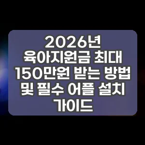 2026년 육아지원금 최대 150만원 받는 방법 및 필수 어플 설치 가이드
