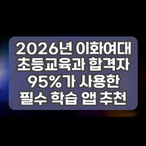 2026년 이화여대 초등교육과 합격자 95%가 사용한 필수 학습 앱 추천