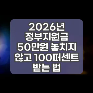 2026년 정부지원금 50만원 놓치지 않고 100퍼센트 받는 법