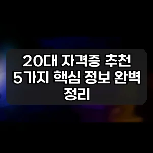 20대 자격증 추천 | 5가지 핵심 정보 완벽 정리