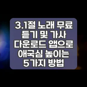 3.1절 노래 무료 듣기 및 가사 다운로드 앱으로 애국심 높이는 5가지 방법