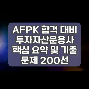 AFPK 합격 대비 투자자산운용사 핵심 요약 및 기출 문제 200선