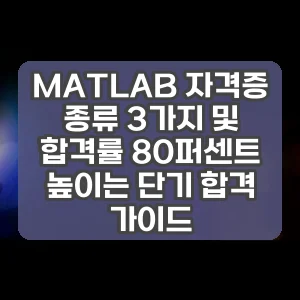 MATLAB 자격증 종류 3가지 및 합격률 80퍼센트 높이는 단기 합격 가이드