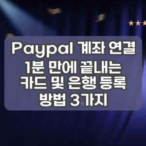 Paypal 계좌 연결 | 1분 만에 끝내는 카드 및 은행 등록 방법 3가지