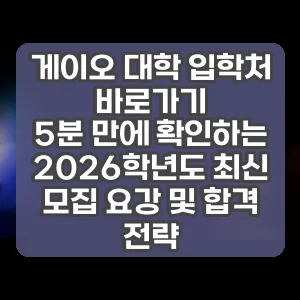 게이오 대학 입학처 바로가기 | 5분 만에 확인하는 2026학년도 최신 모집 요강 및 합격 전략