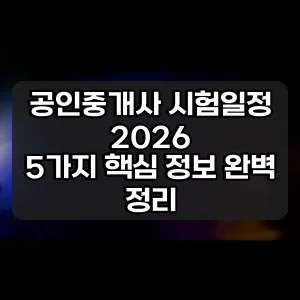 공인중개사 시험일정 2026 | 5가지 핵심 정보 완벽 정리