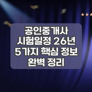 공인중개사 시험일정 26년 | 5가지 핵심 정보 완벽 정리