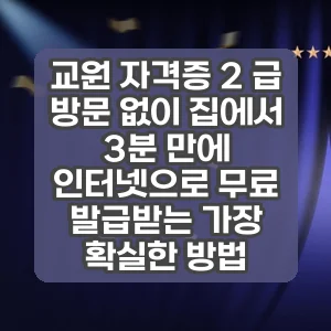 교원 자격증 2 급 | 방문 없이 집에서 3분 만에 인터넷으로 무료 발급받는 가장 확실한 방법