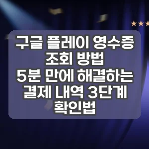 구글 플레이 영수증 조회 방법 | 5분 만에 해결하는 결제 내역 3단계 확인법