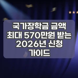 국가장학금 금액 | 최대 570만원 받는 2026년 신청 가이드