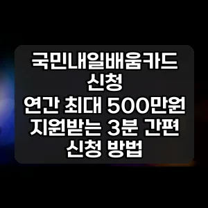 국민내일배움카드 신청 | 연간 최대 500만원 지원받는 3분 간편 신청 방법