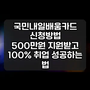 국민내일배움카드 신청방법 | 500만원 지원받고 100% 취업 성공하는 법