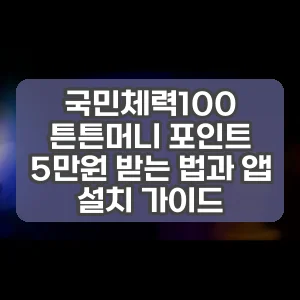 국민체력100 튼튼머니 포인트 5만원 받는 법과 앱 설치 가이드