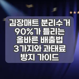 김장매트 분리수거 | 90%가 틀리는 올바른 배출법 3가지와 과태료 방지 가이드