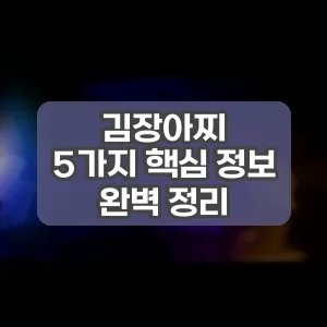 김장아찌 | 5가지 핵심 정보 완벽 정리