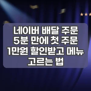 네이버 배달 주문 | 5분 만에 첫 주문 1만원 할인받고 메뉴 고르는 법