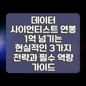 데이터 사이언티스트 연봉 1억 넘기는 현실적인 3가지 전략과 필수 역량 가이드