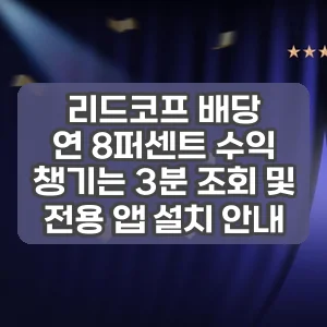리드코프 배당 | 연 8퍼센트 수익 챙기는 3분 조회 및 전용 앱 설치 안내