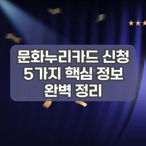 문화누리카드 신청 | 5가지 핵심 정보 완벽 정리