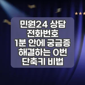 민원24 상담 전화번호 | 1분 안에 궁금증 해결하는 0번 단축키 비법