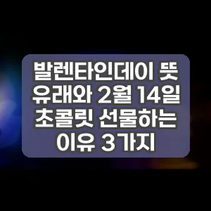발렌타인데이 뜻 유래와 2월 14일 초콜릿 선물하는 이유 3가지
