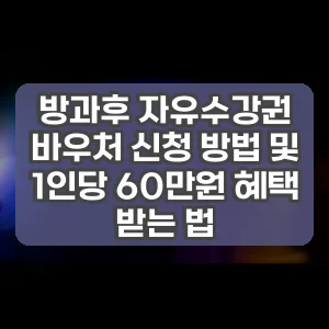 방과후 자유수강권 바우처 신청 방법 및 1인당 60만원 혜택 받는 법