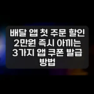 배달 앱 첫 주문 할인 | 2만원 즉시 아끼는 3가지 앱 쿠폰 발급 방법