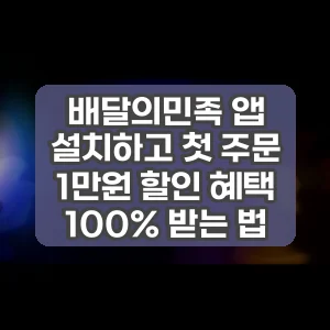 배달의민족 앱 설치하고 첫 주문 1만원 할인 혜택 100% 받는 법