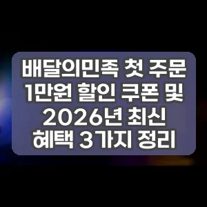 배달의민족 첫 주문 1만원 할인 쿠폰 및 2026년 최신 혜택 3가지 정리