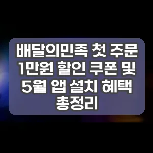 배달의민족 첫 주문 1만원 할인 쿠폰 및 5월 앱 설치 혜택 총정리