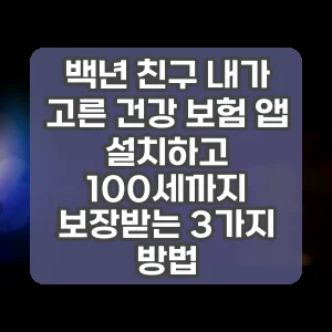 백년 친구 내가 고른 건강 보험 앱 설치하고 100세까지 보장받는 3가지 방법