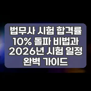 법무사 시험 합격률 10% 돌파 비법과 2026년 시험 일정 완벽 가이드