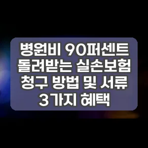 병원비 90퍼센트 돌려받는 실손보험 청구 방법 및 서류 3가지 혜택