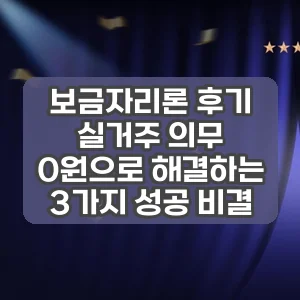보금자리론 후기 | 실거주 의무 0원으로 해결하는 3가지 성공 비결