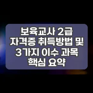 보육교사 2급 자격증 취득방법 및 3가지 이수 과목 핵심 요약