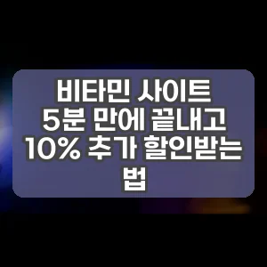 비타민 사이트 | 5분 만에 끝내고 10% 추가 할인받는 법