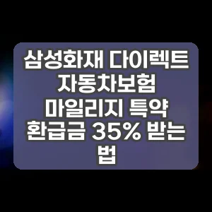 삼성화재 다이렉트 자동차보험 마일리지 특약 환급금 35% 받는 법