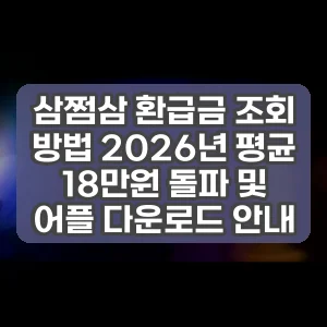 삼쩜삼 환급금 조회 방법 2026년 평균 18만원 돌파 및 어플 다운로드 안내