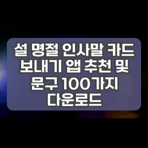 설 명절 인사말 카드 보내기 앱 추천 및 문구 100가지 다운로드