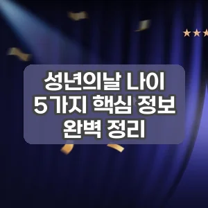 성년의날 나이 | 5가지 핵심 정보 완벽 정리