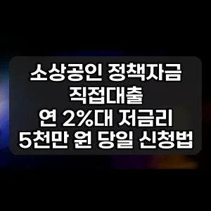 소상공인 정책자금 직접대출 | 연 2%대 저금리 5천만 원 당일 신청법