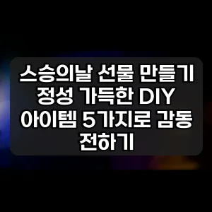 스승의날 선물 만들기 | 정성 가득한 DIY 아이템 5가지로 감동 전하기