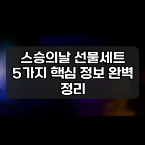 스승의날 선물세트 | 5가지 핵심 정보 완벽 정리